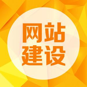 網(wǎng)站建設(shè)